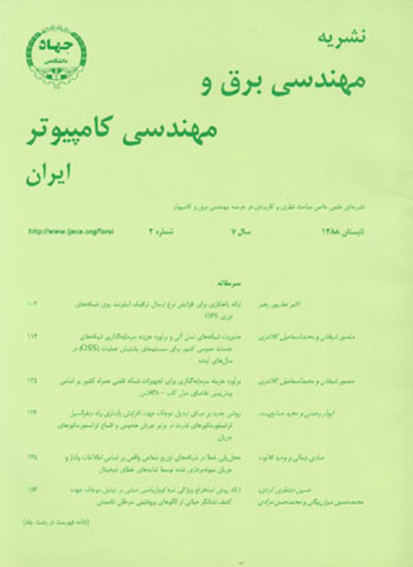 تصویر از مجله مهندسی برق و مهندسی کامپیوتر ایران