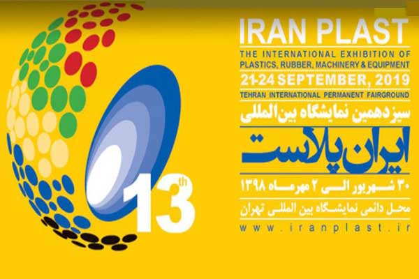 تصویر از سیزدهمین نمایشگاه بین‌المللی ایران پلاست
