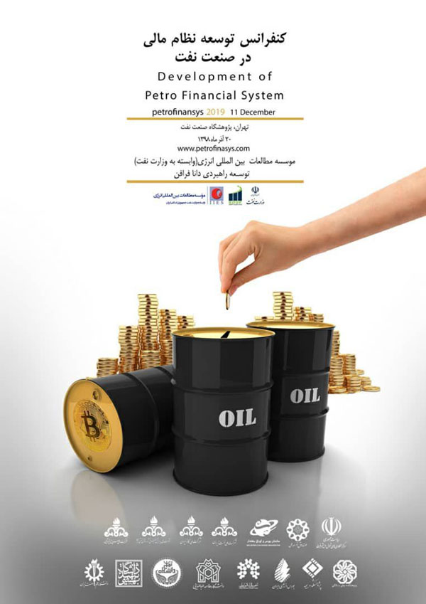تصویر از کنفرانس توسعه نظام مالی در صنعت نفت