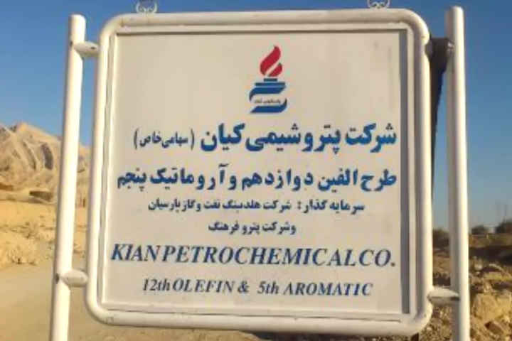 تصویر از عملیات اجرایی پتروشیمی کیان به‌زودی آغاز می‌شود