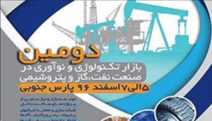 تصویر از برگزاری دومین بازار تکنولوژی و نوآوری در صنعت نفت،گاز و پتروشیمی