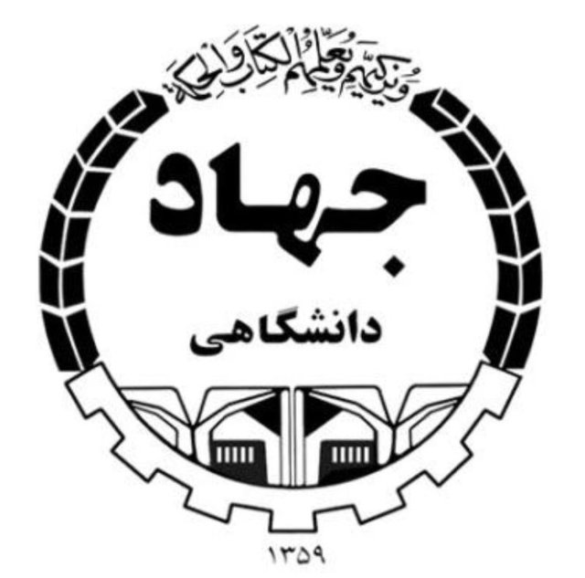 تصویر از شکوفایی توان جهاد دانشگاهی با حمایت وزارت نفت