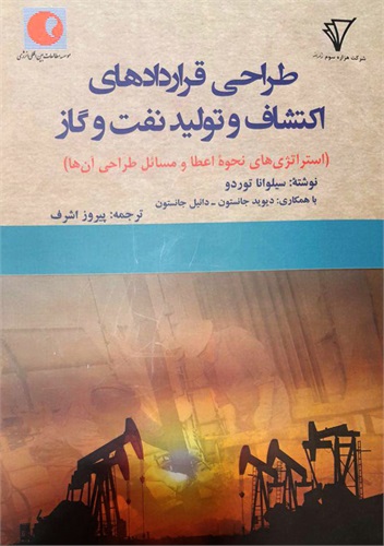 تصویر از کتاب طراحی قراردادهای اکتشاف و تولید نفت و گاز منتشر شد