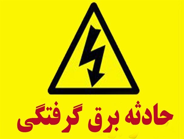 تصویر از چند توصیه مهم برای جلوگیری از برق گرفتگی در هوای بارانی