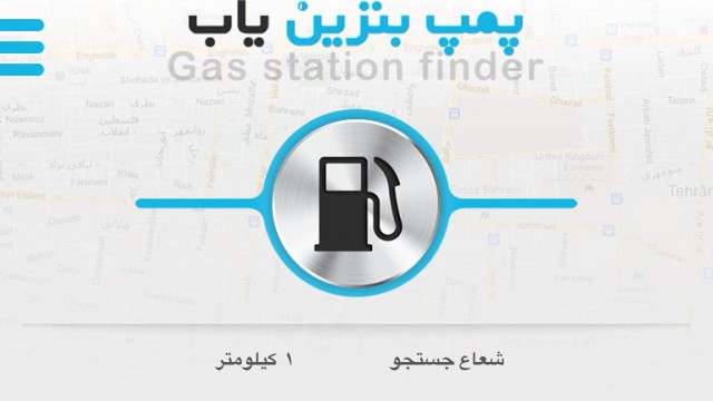 تصویر از اپلیکیشن پمپ‌بنزین‌ یاب چه امکاناتی دارد؟