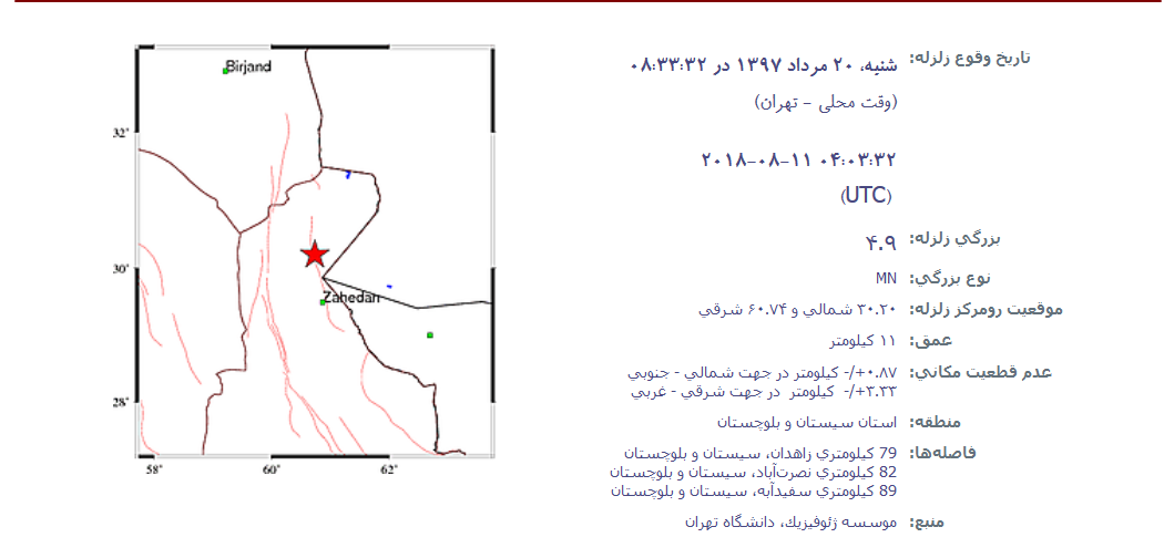 تصویر از زلزله 4.9 ریشتری در زاهدان