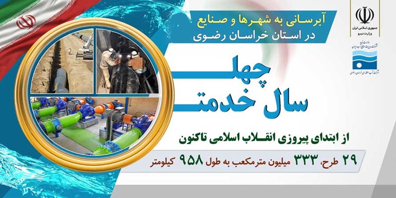 تصویر از تامین 333 میلیون مترمکعب آب مورد نیاز شهرها و صنایع در استان خراسان رضوی