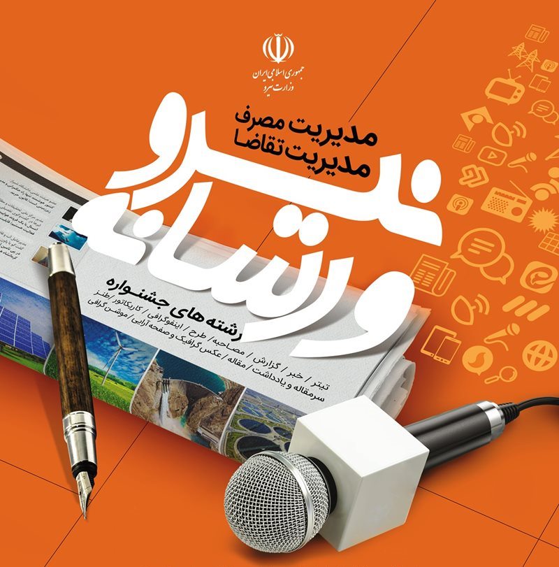 تصویر از اختتامیه نخستین جشنواره نیرو و رسانه برگزار می‌شود