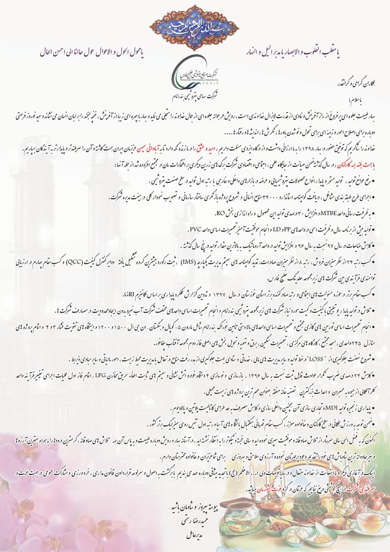 تصویر از پیام نوروزی مدیرعامل شرکت سهامی پتروشیمی بندرامام
