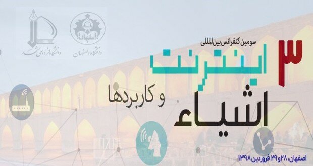 تصویر از برگزاری سومین کنفرانس بین‌المللی اینترنت اشیا و کاربردها