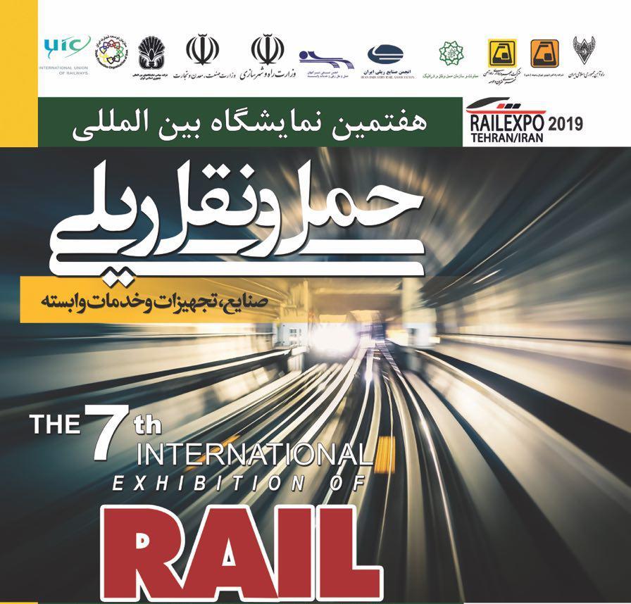 تصویر از برگزاری هفتمین نمایشگاه بین‌المللی حمل‌ونقل ریلی از ۱۹ تا ۲۲ خرداد