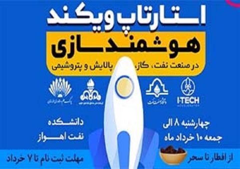 تصویر از شکل‌گیری گروه‌های متناسب با نیازهای فناورانه در سومین رویداد استارتاپی صنعت نفت