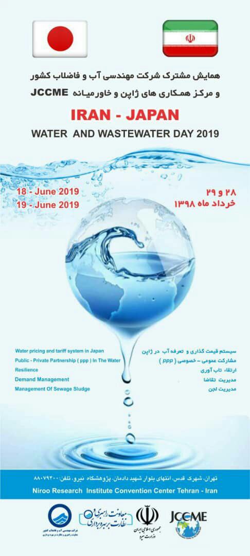 تصویر از همایش مشترک ایران و ژاپن در بخش آب و فاضلاب برگزار می‌شود