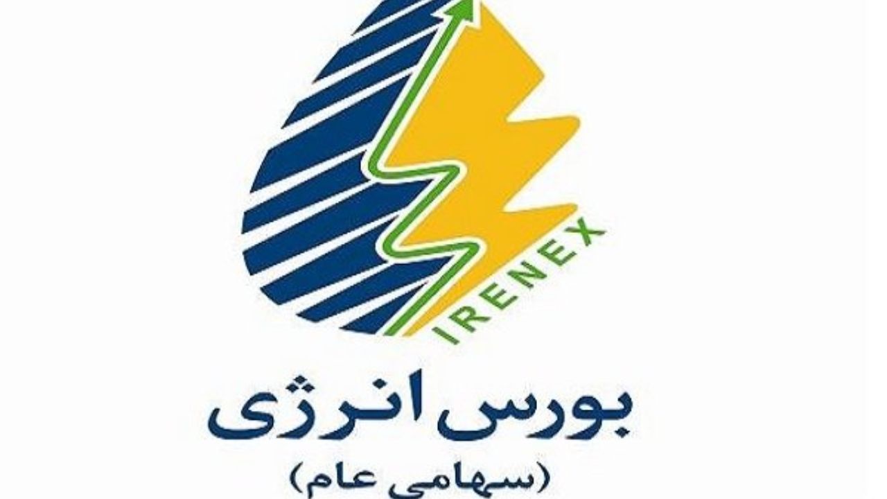 تصویر از مظنه گیری تعهد پذیره نویسی اوراق مالی اسلامی دولت در بورس انرژی