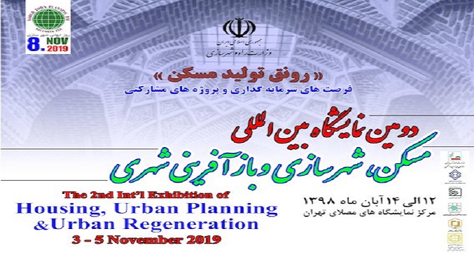 تصویر از دومین نمایشگاه بین‌المللی مسکن، شهرسازی و بازآفرینی شهری برگزار می شود