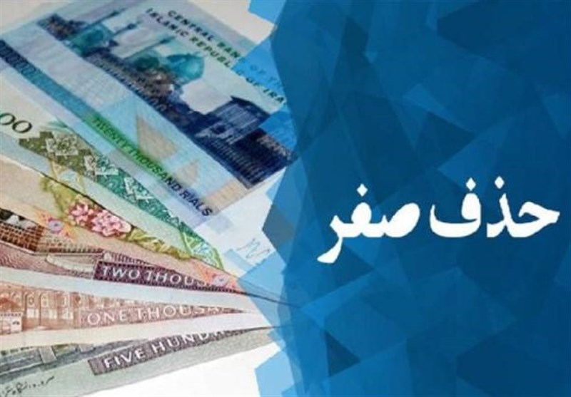 تصویر از حذف صفرها از پول ملی اولویت نیست