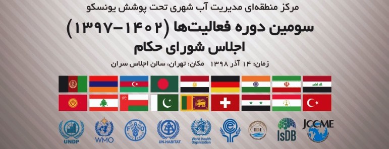تصویر از مقامات و وزرای آب 18 کشور پنجشنبه به ایران می‌آیند