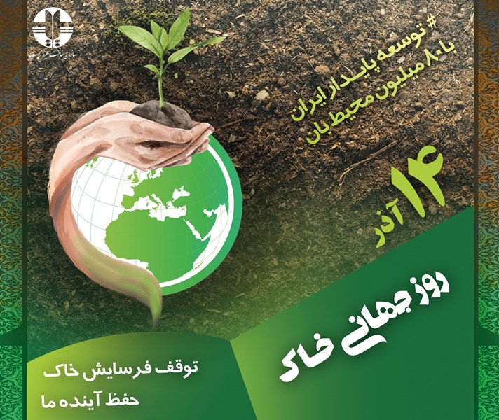 تصویر از «توقف فرسایش خاک، حفظ آینده ما» شعار روز جهانی خاک