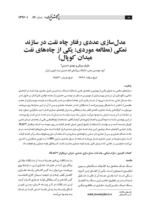 تصویر از مدل‌سازی عددی رفتار چاه نفت در سازند نمکی (مطالعه موردی: یکی از چاه‌های نفت میدان کوپال)