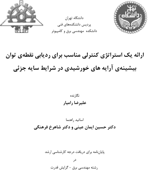 تصویر از ارایه یک استراتژی کنترلی مناسب برای ردیابی نقطه توان بیشینه آرایه های خورشیدی در شرایط سایه جزیی