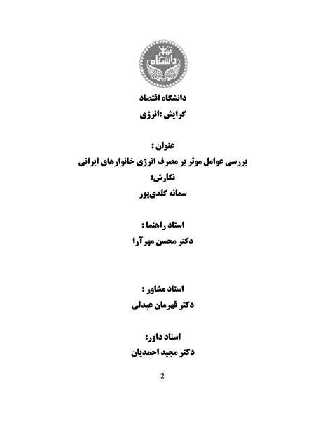 تصویر از عوامل موثر بر مصرف انرژی خانوار