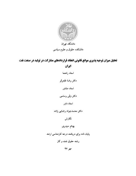 تصویر از تحلیل میزان توجیه پذیری موانع قانونی قراردادهای مشارکت در تولید در صنعت نفت ایران