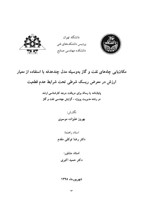 تصویر از مکان یابی چاه های نفتی و گازی بوسیله مدل چند هدفه با استفاده از معیار ارزش در معرض ریسک شرطی تحت شرایط عدم قطعیت