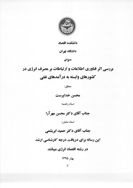 تصویر از بررسی تاثیر اینترنت و اطلاعات و ارتباطات بر روی مصرف انرژی در کشورهای وابسته به درآمد نفتی