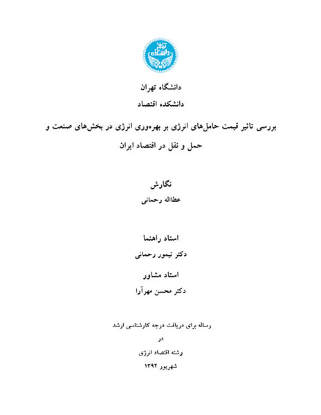 تصویر از بررسی تاثیر افزایش قیمت حامل های انرژی بر بهره وری انرژی در بخش های صنعت و حمل و نقل در اقتصاد ایران