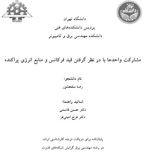 تصویر از مشارکت واحدها با درنظر گرفتن قید فرکانس و منابع انرژی پراکنده