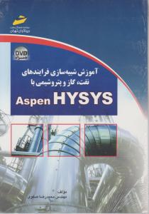 تصویر از آموزش شبیه سازی فرایندهای نفت، گاز و پتروشیمی با Aspen HYSYS