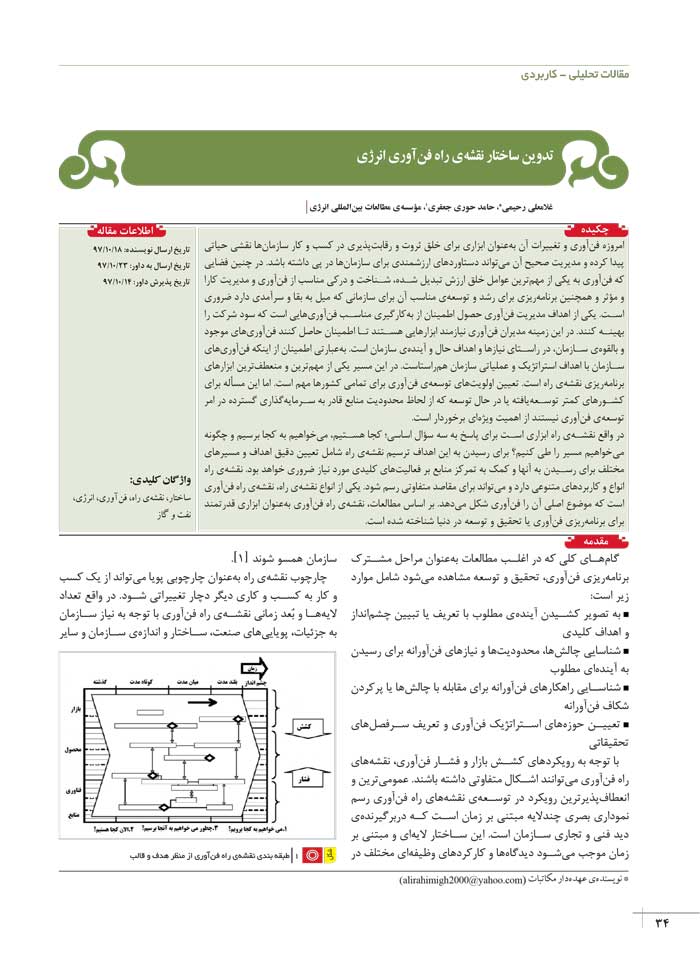 تصویر از تدوین ساختار نقشه ی راه ‌فن‌آوری انرژی