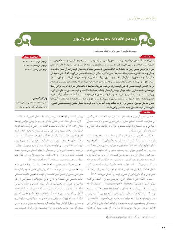 تصویر از بایسته‌‌های خاتمه‌دادن به فعالیت‌‌ میادین هیدروکربوری