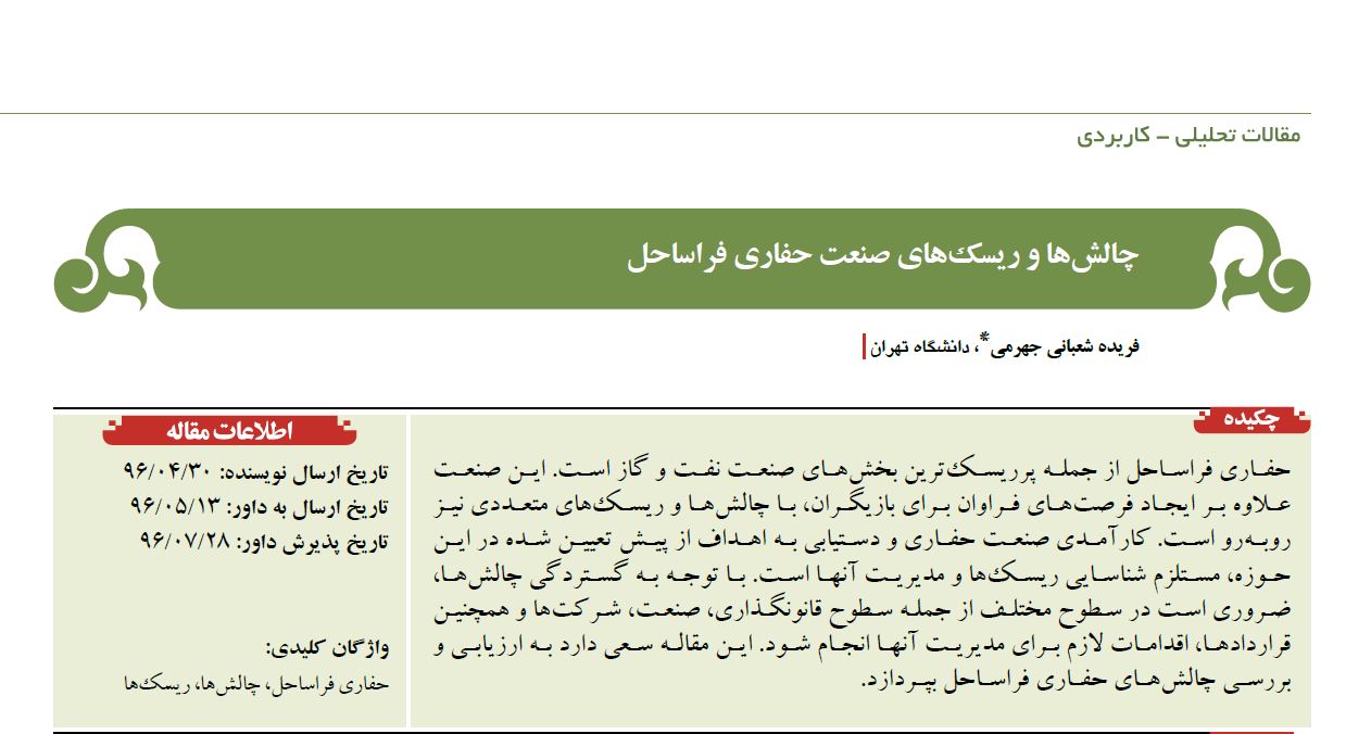 تصویر از چالش‌ها و ریسک‌های صنعت حفاری فراساحل