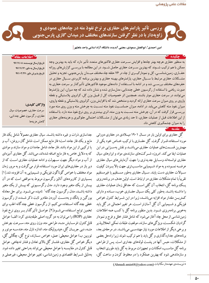 تصویر از بررسی تأثیر پارامترهای حفاری بر نرخ نفوذ مته در چا‌ه‌های عمودی و زاویه‌ دار با در نظر گرفتن سازندهای مختلف در میدان گازی پارس‌جنوبی