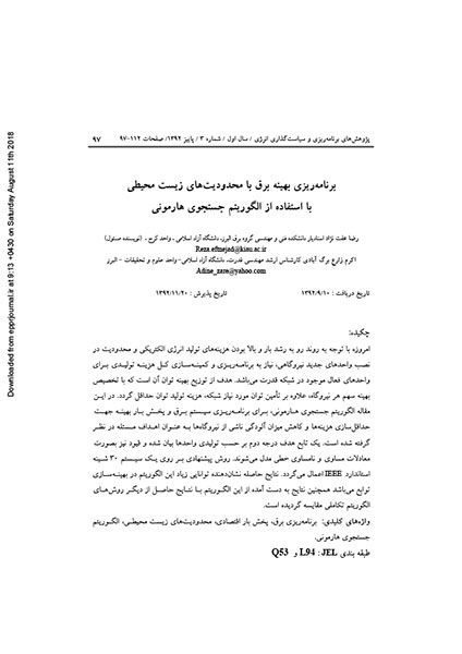 تصویر از برنامه‌ریزی بهینه برق با محدودیت‌های زیست محیطی با استفاده از الگوریتم جستجوی هارمونی