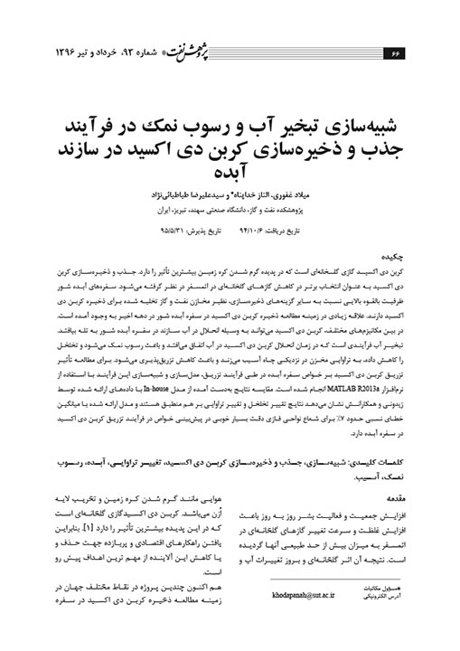 تصویر از شبیه‌سازی تبخیر آب و رسوب نمک در فرآیند جذب و ذخیره‌سازی کربن دی اکسید در سازند آبده