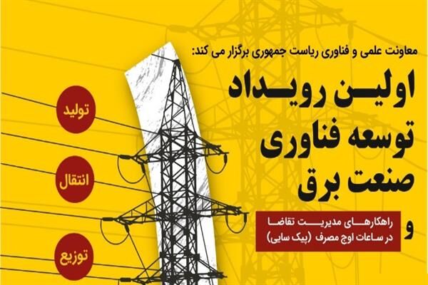 تصویر از نخستین رویداد توسعه فن‌آوری صنعت برق برگزار می‌شود