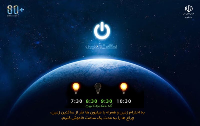 تصویر از مشارکت وزارت نیرو در حرکت جهانی ساعت زمین