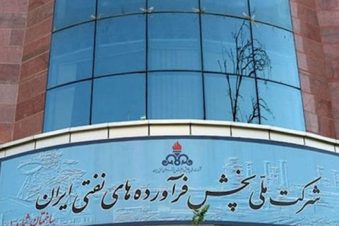 شرکت ملی پخش فراورده های نفتی ایران