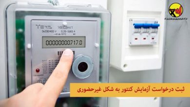 تصویر از تهرانیها درخواست آزمایش کنتور برق را غیرحضوری ثبت کنند
