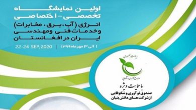 تصویر از ابتدای مهرماه زمان برگزاری نمایشگاه آب و برق ایران در افغانستان