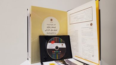 تصویر از انتشار کتاب جامع مدیریت، توسعه و تولید نیروی برق حرارتی