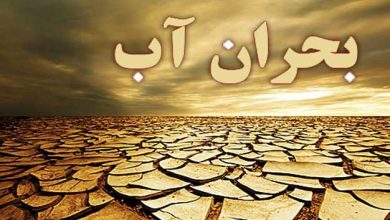 تصویر از چیره شدن بر چالش هراس انگیز بحران کمبود آب