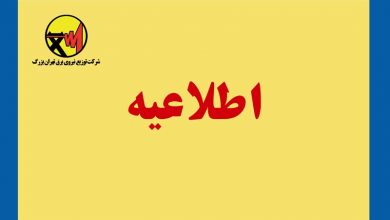 تصویر از اطلاعیه توزیع تهران بزرگ در خصوص قطع برق مجتمع تجاری علاءالدین