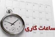 تصویر از تمدید وضعیت ساعت کاری ادارات تا ۱۵ فروردین ۱۴۰۴