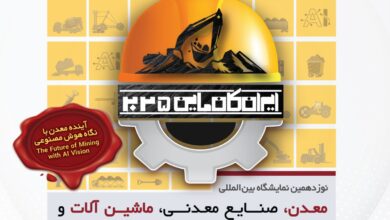 تصویر از نوزدهمین نمایشگاه بین المللی معدن، صنایع معدنی، ماشین آلات، تجهیزات و صنایع وابسته تهران ۱۴۰۴ (Iran Conmin )