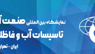 تصویر از بیست و یکمین نمایشگاه بین المللی صنعت آب و فاضلاب ۱۴۰۴