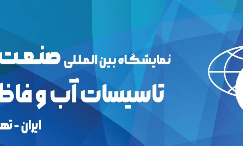 تصویر از بیست و یکمین نمایشگاه بین المللی صنعت آب و فاضلاب ۱۴۰۴