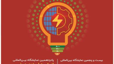 تصویر از بیست و پنجمین نمایشگاه بین المللی صنعت برق ایران